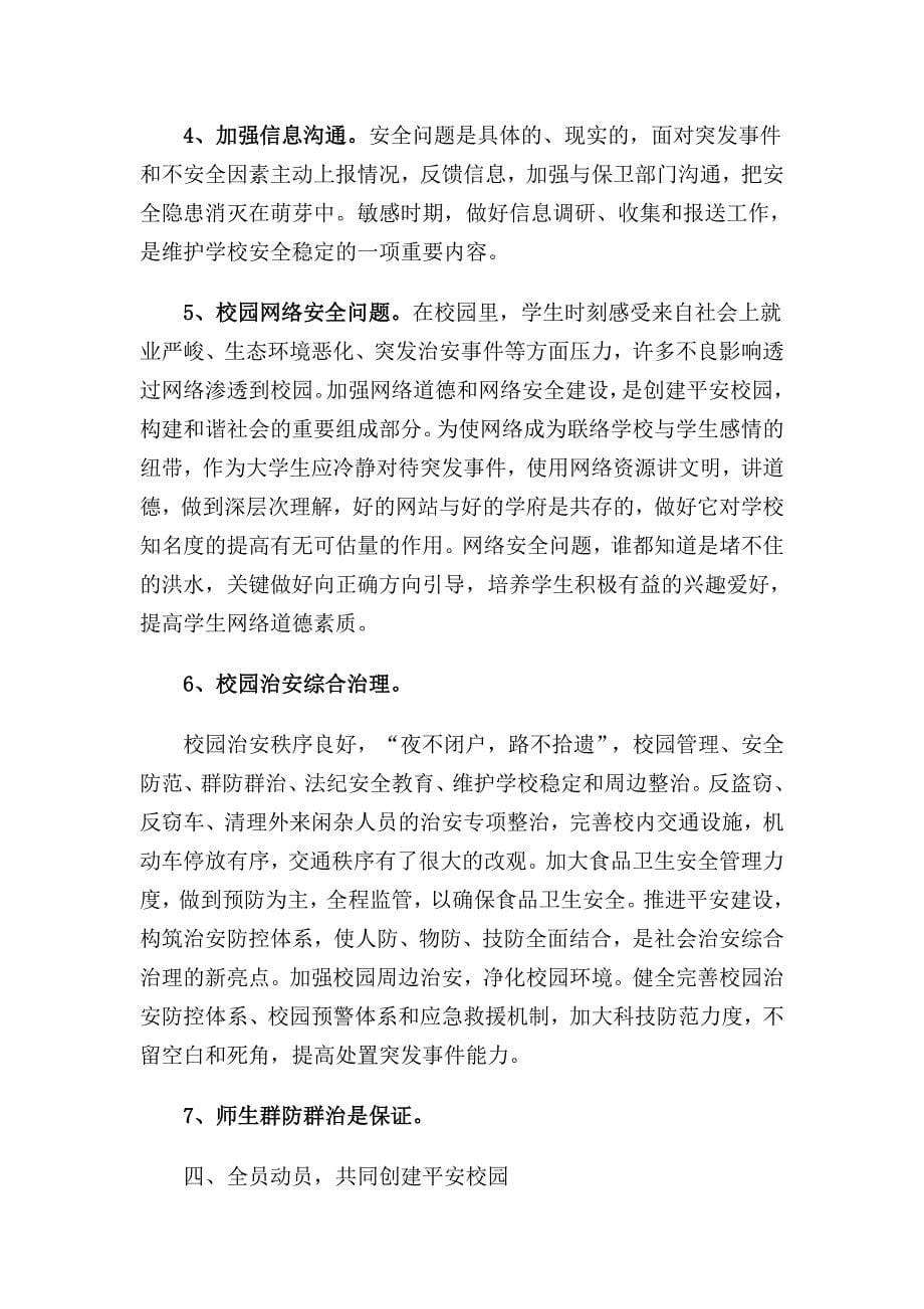 平安校园建设学习宣传材料.doc_第5页