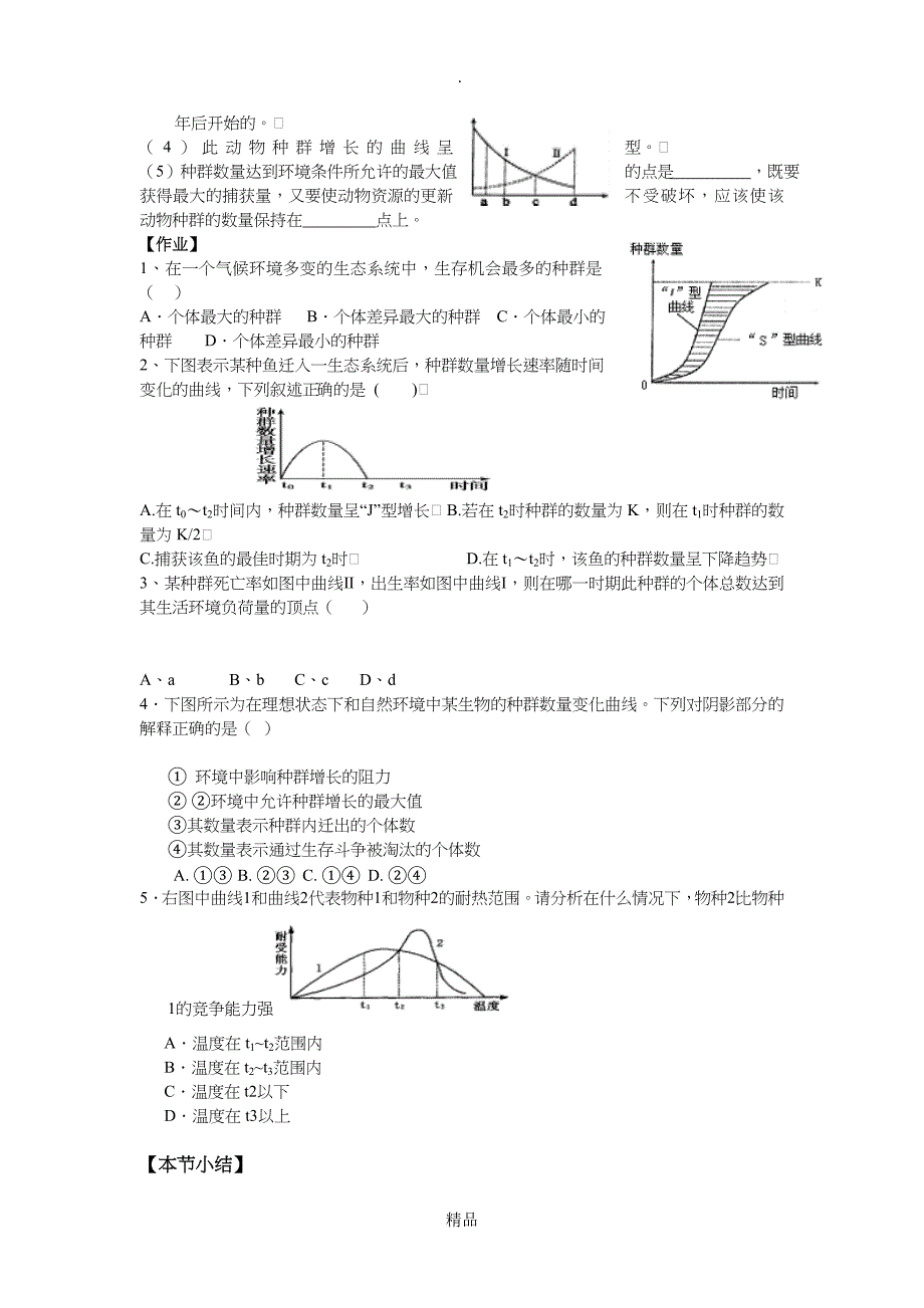 第四章第二节种群数量的变化学案_第4页