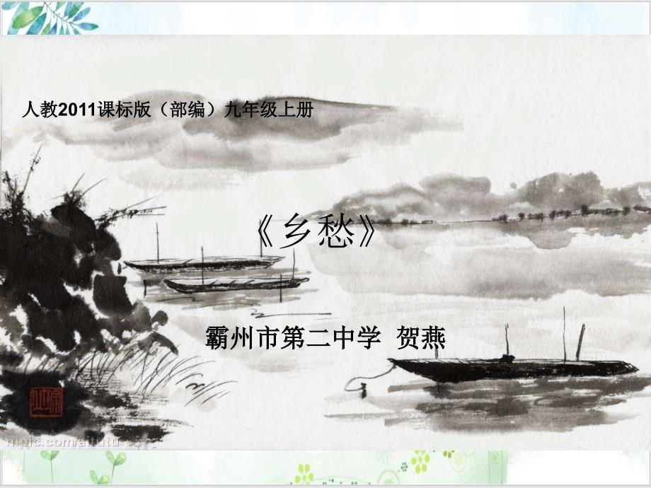 九年级上册语文《乡愁》人教版-精美ppt课件_第1页