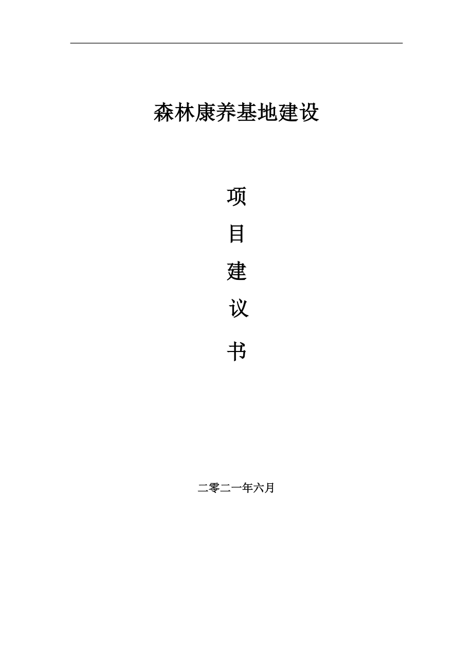 森林康养基地项目建议书写作参考范本_第1页