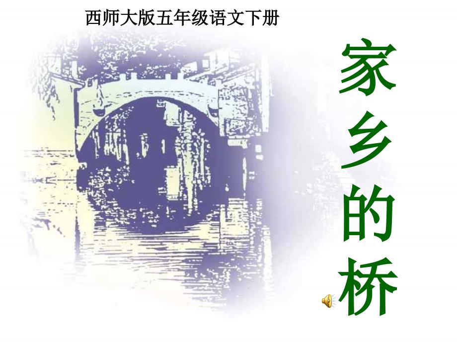 12家乡的桥4PPT课件_第1页