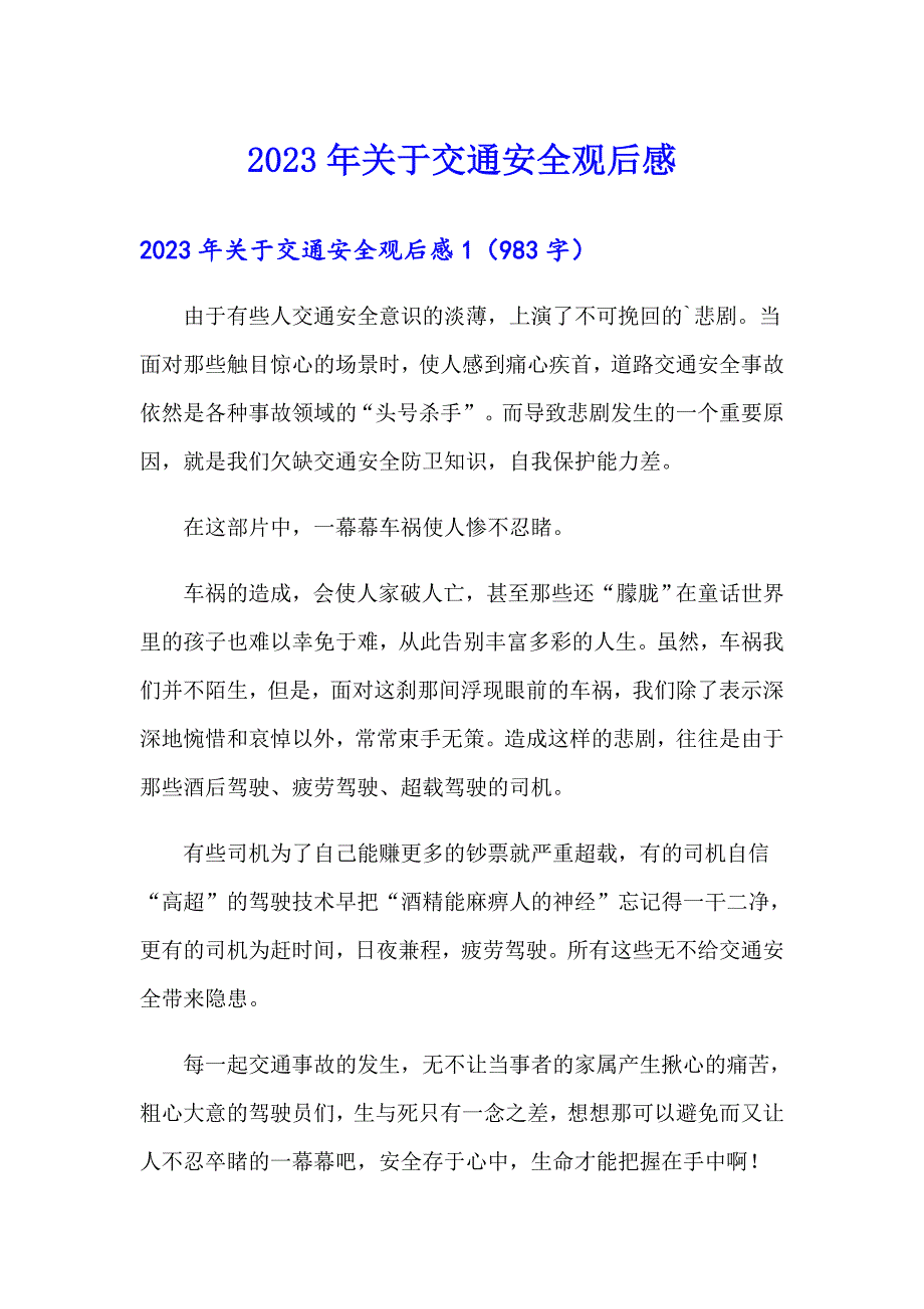 2023年关于交通安全观后感_第1页