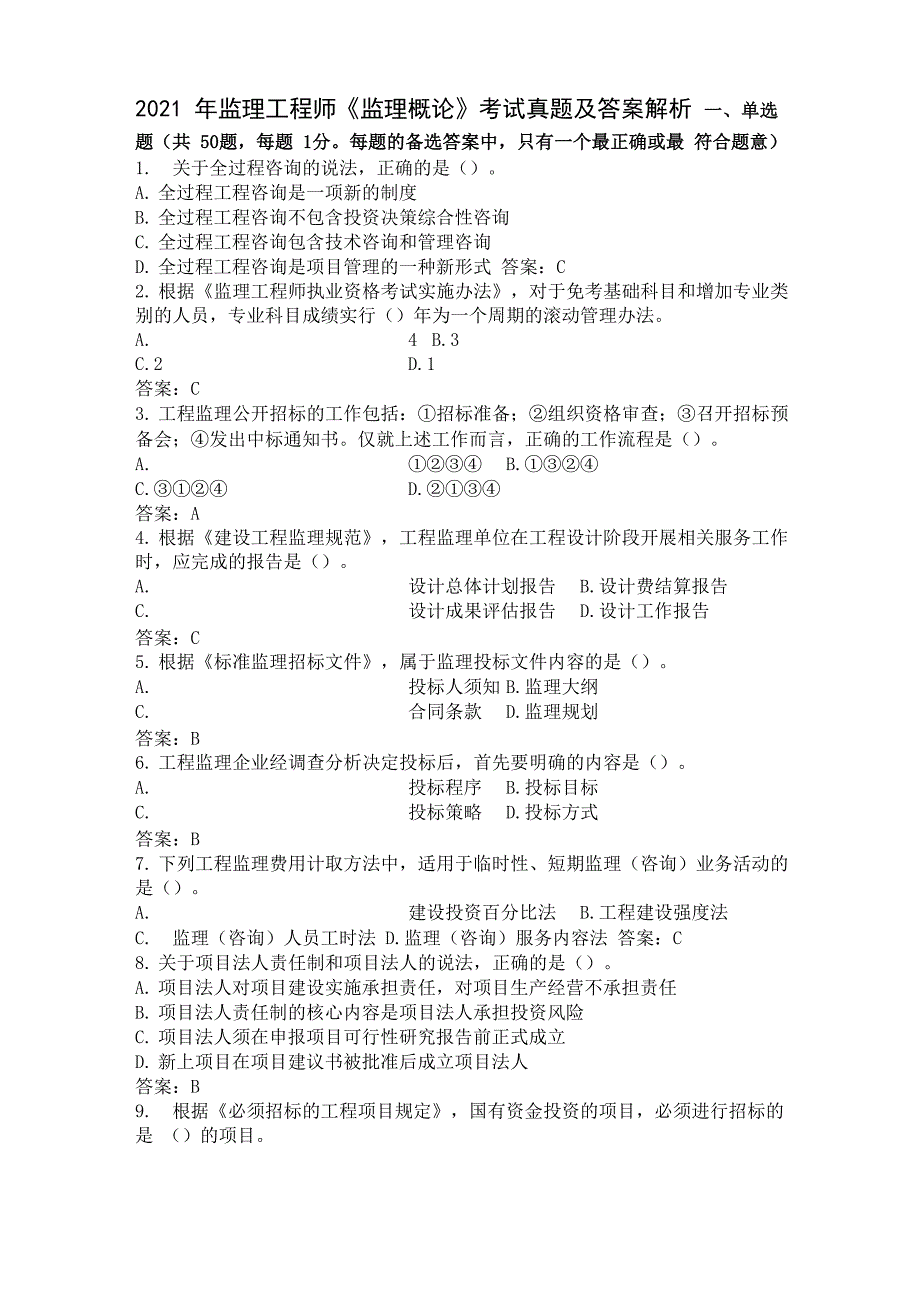 2021 年监理工程师概论考试真题及答案_第1页