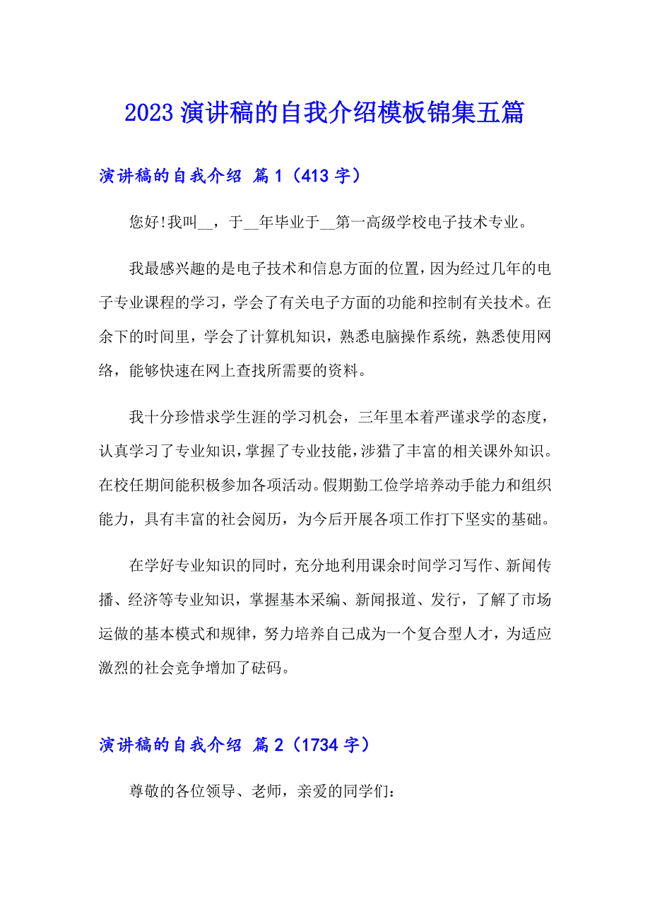 【精选】2023演讲稿的自我介绍模板锦集五篇_第1页