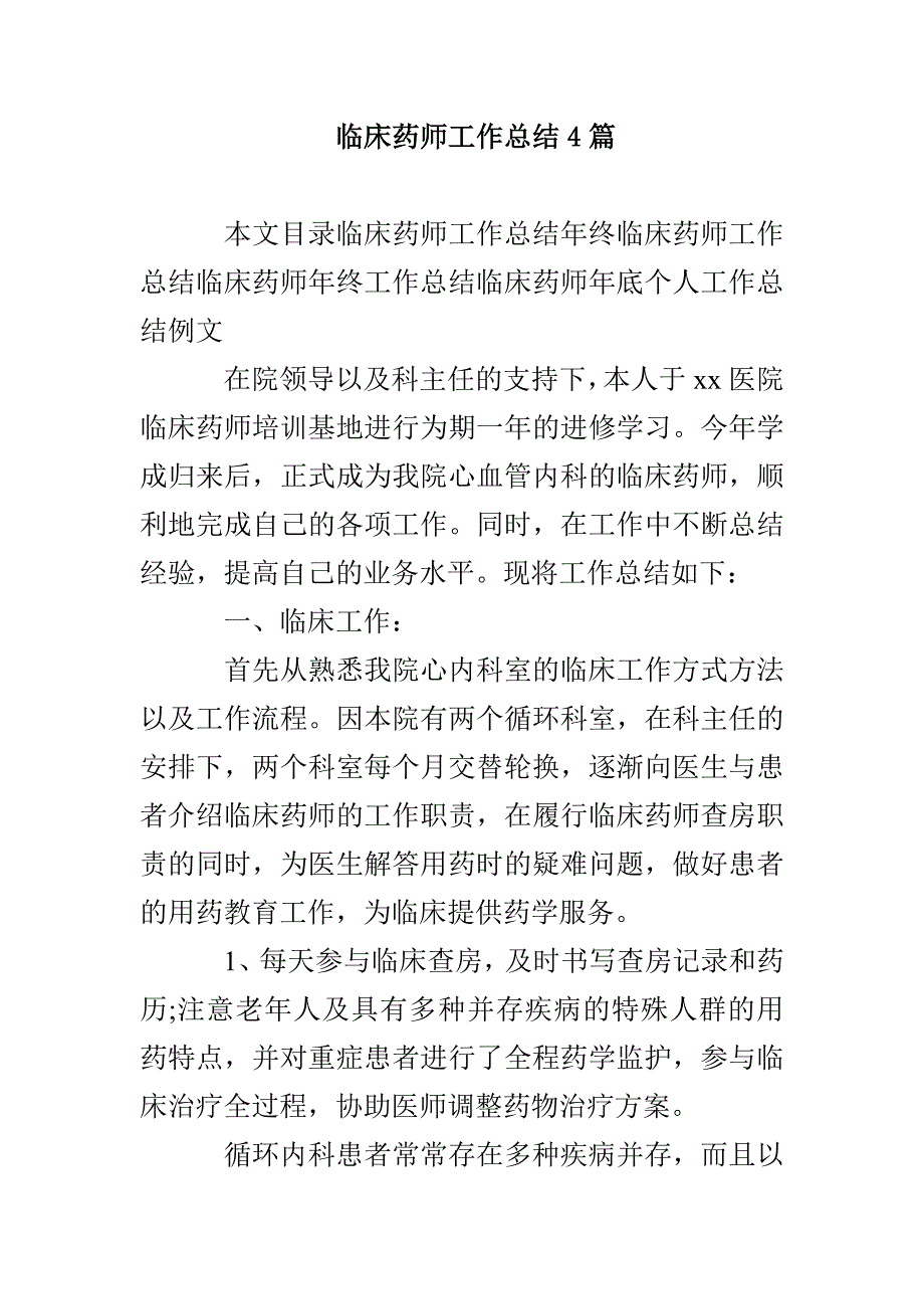 临床药师工作总结4篇_第1页