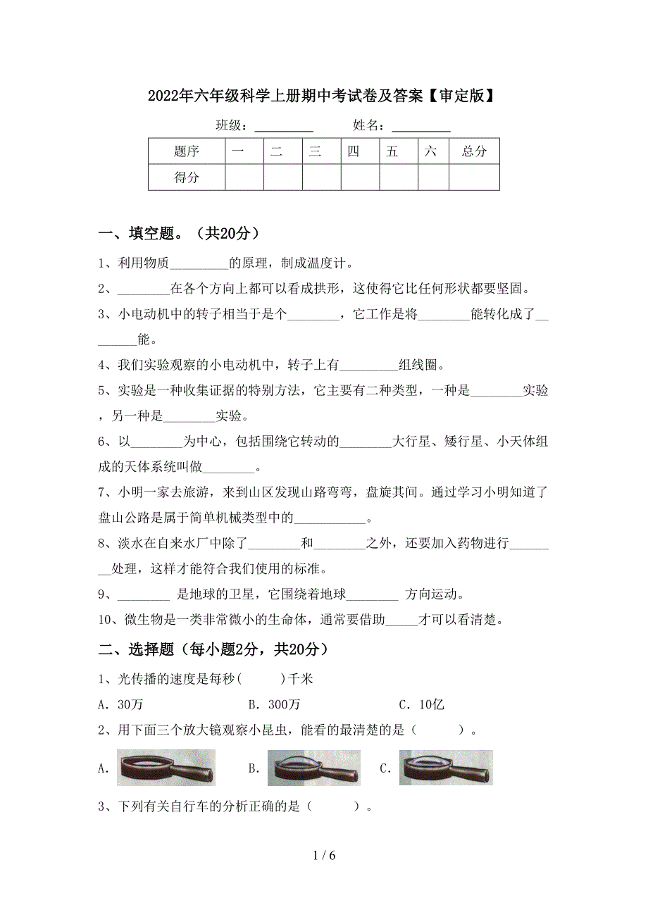 2022年六年级科学上册期中考试卷及答案【审定版】.doc_第1页