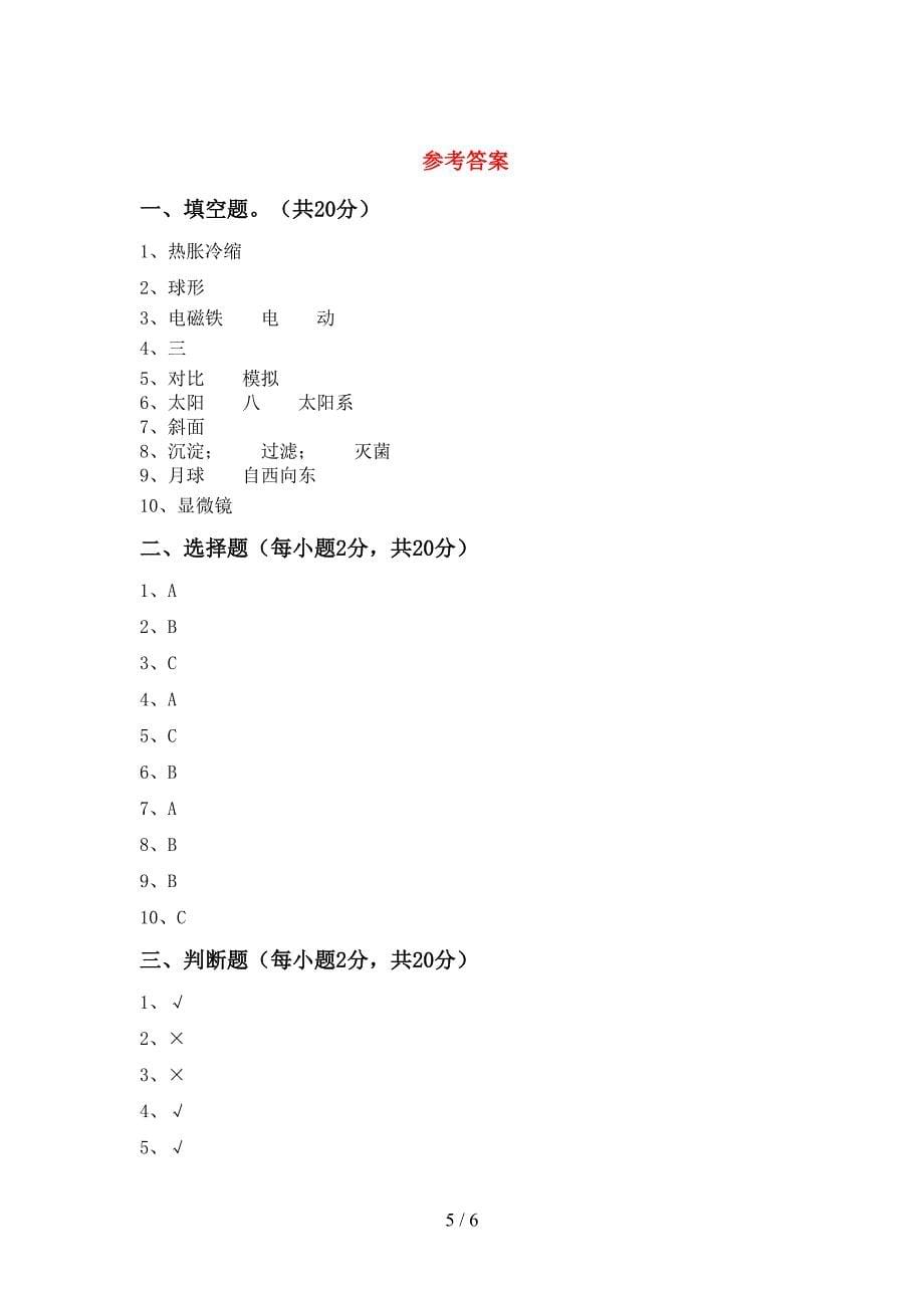 2022年六年级科学上册期中考试卷及答案【审定版】.doc_第5页