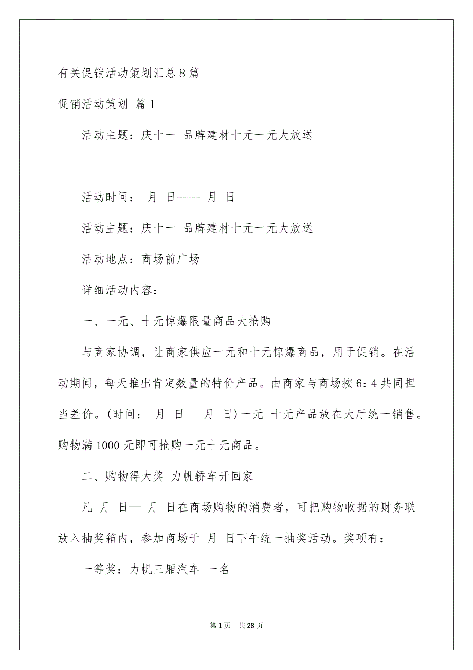 有关促销活动策划汇总8篇_第1页