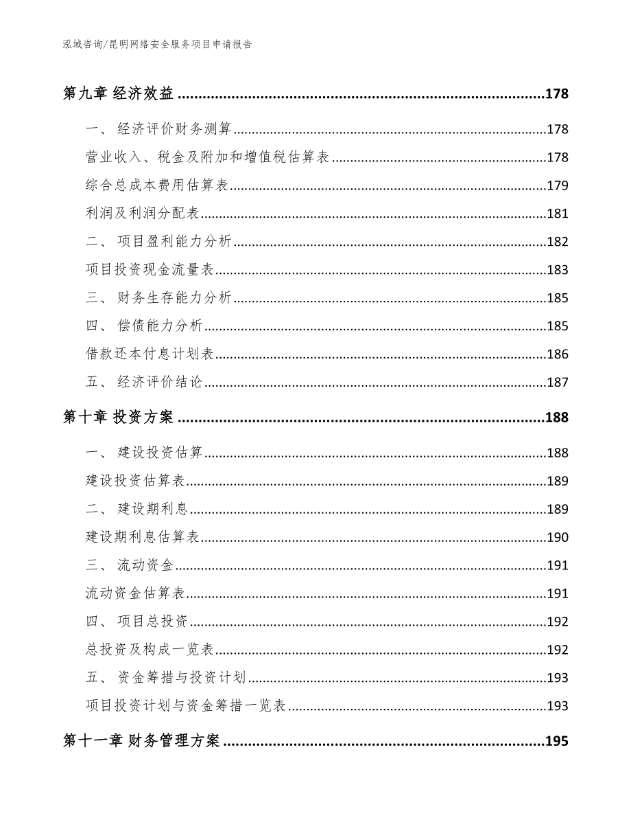 昆明网络安全服务项目申请报告模板范本_第5页