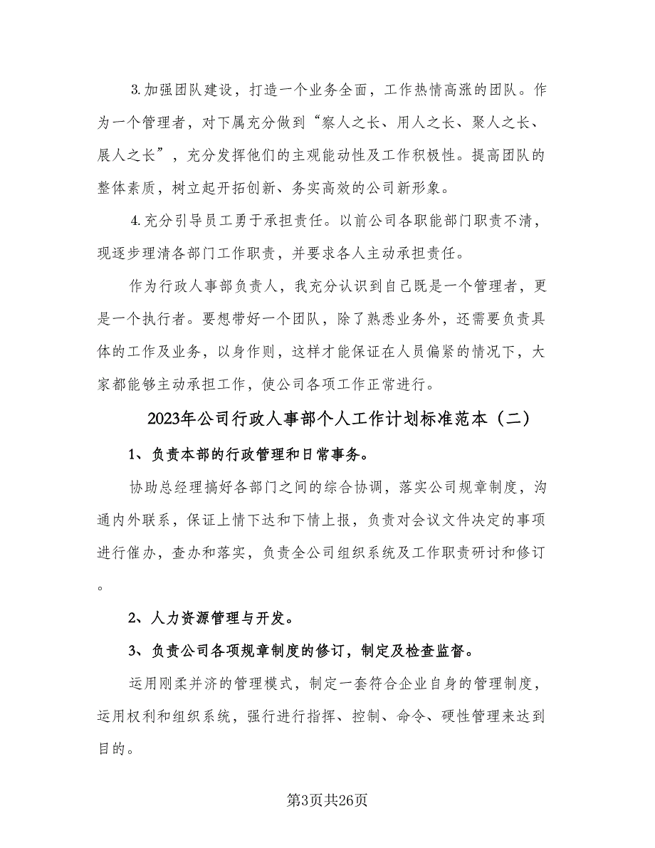 2023年公司行政人事部个人工作计划标准范本（七篇）.doc_第3页