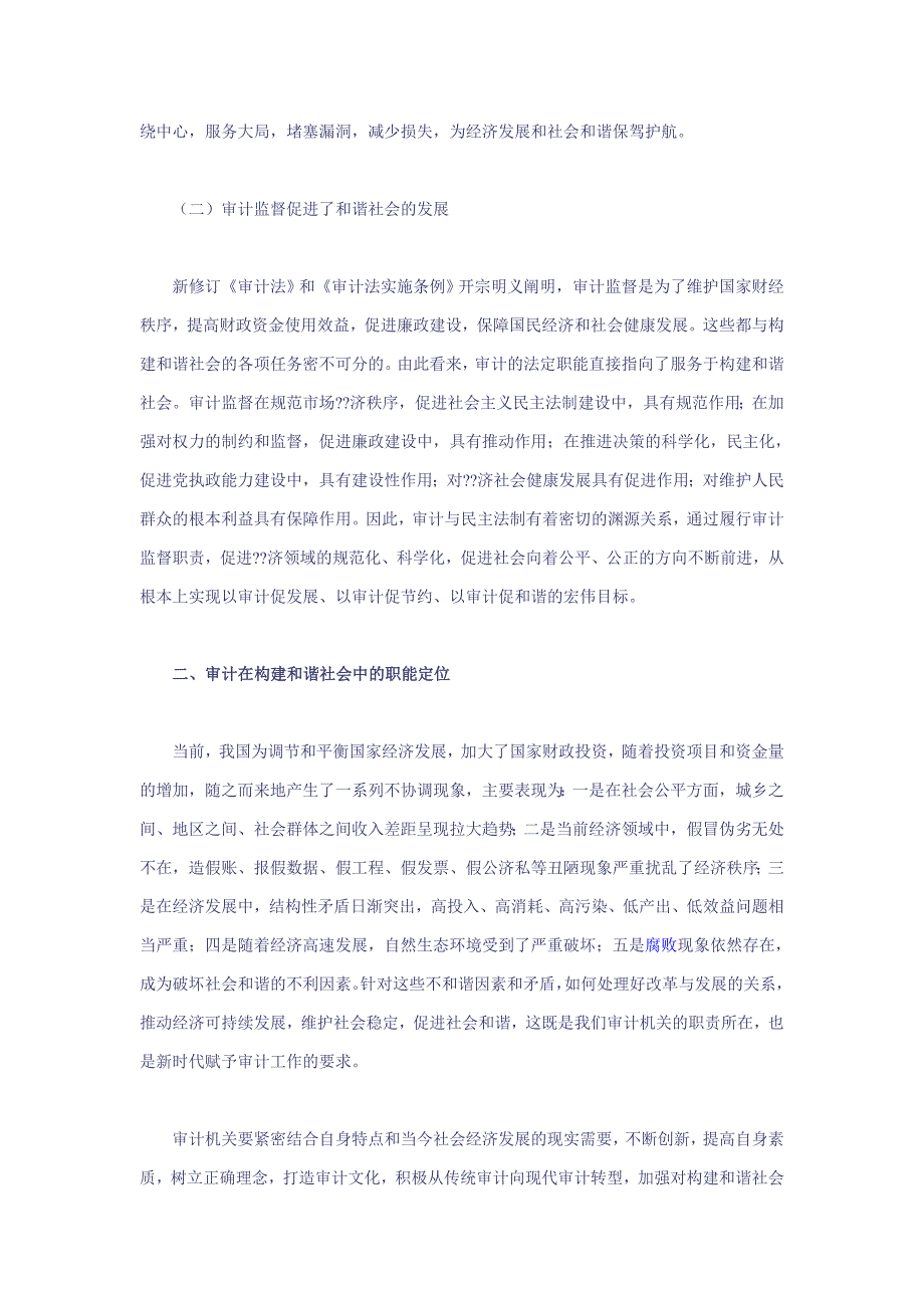 浅议审计在构建和谐社会中的作用.doc_第2页