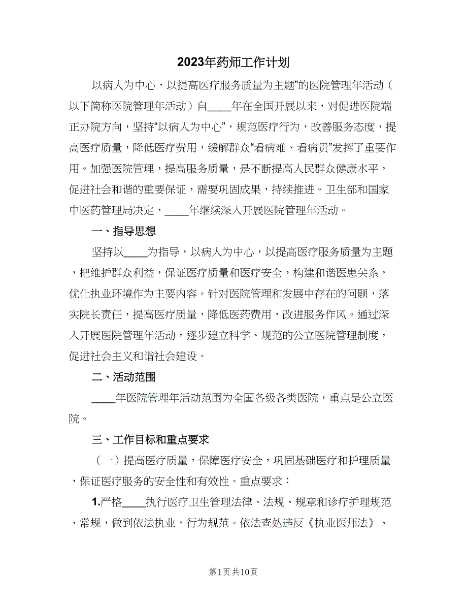 2023年药师工作计划（二篇）.doc_第1页