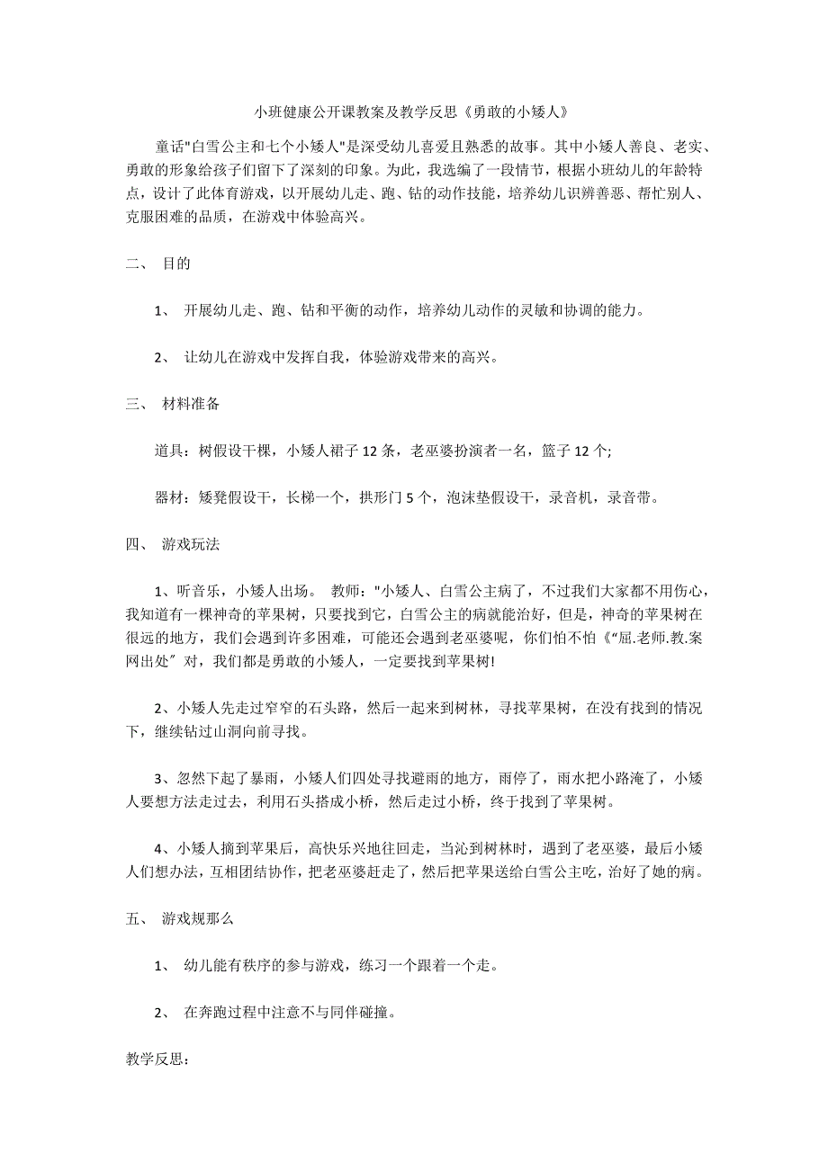 小班健康公开课教案及教学反思《勇敢的小矮人》_第1页