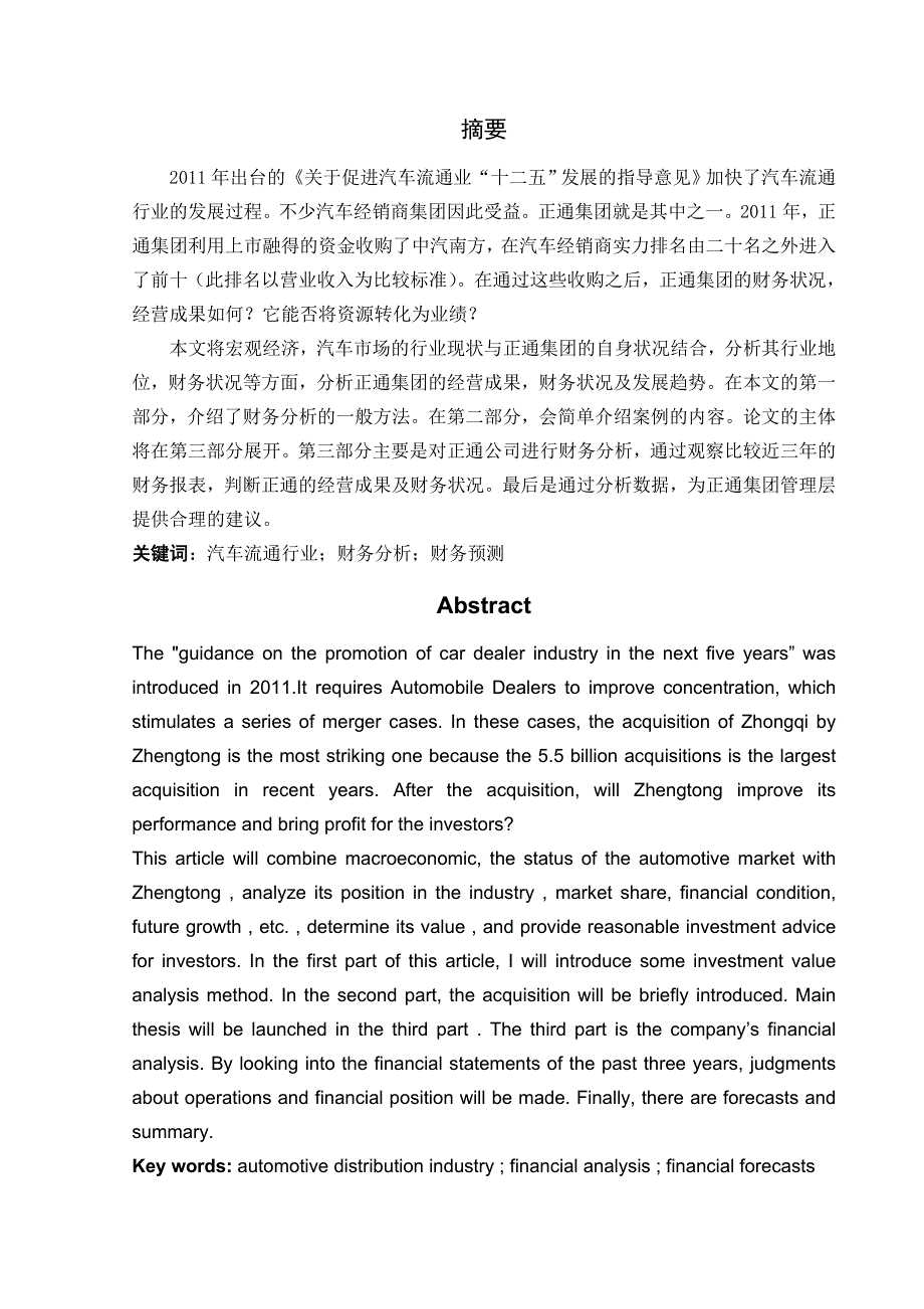 汽车经销商集团财务分析—以正通集团为例_第3页