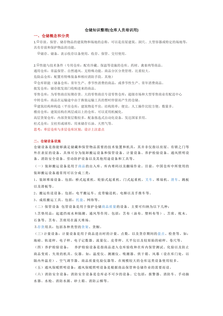 仓储知识整理仓库人员培训用仓库管理的基本常识_第1页