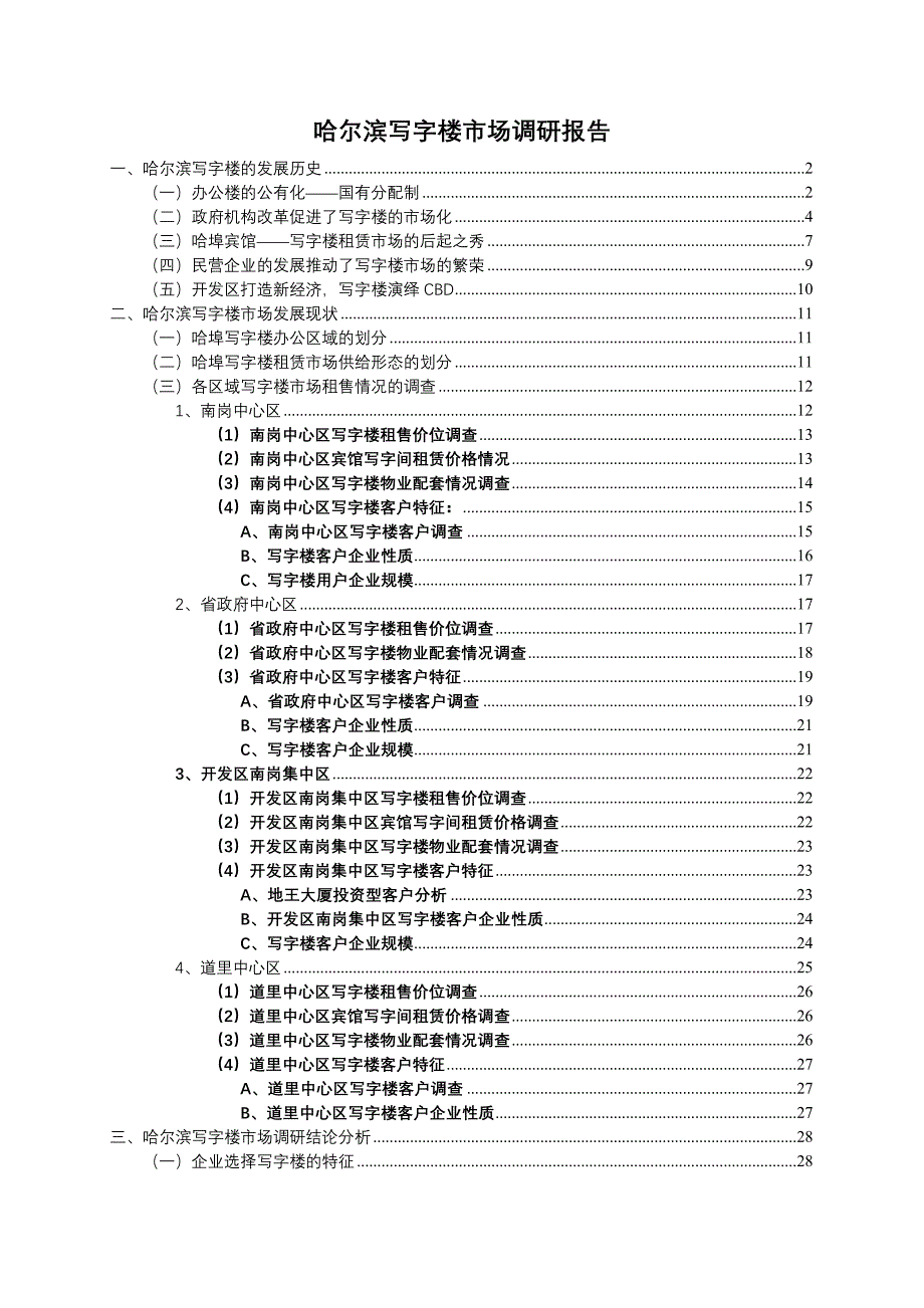 哈尔滨写字楼市场调研报告_第1页