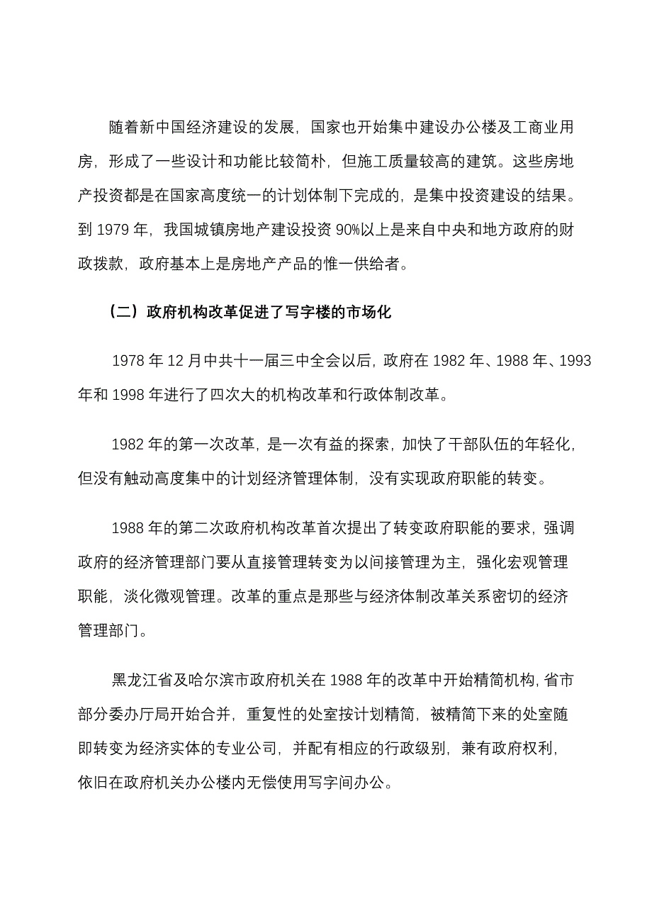 哈尔滨写字楼市场调研报告_第4页