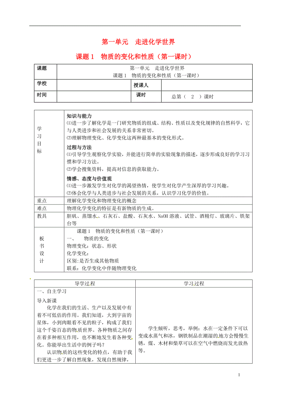 山东省郯城县郯城街道初级中学九年级化学上册 第一单元 走进化学世界 课题1 物质的变化和性质学案1（无答案） 新人教版_第1页