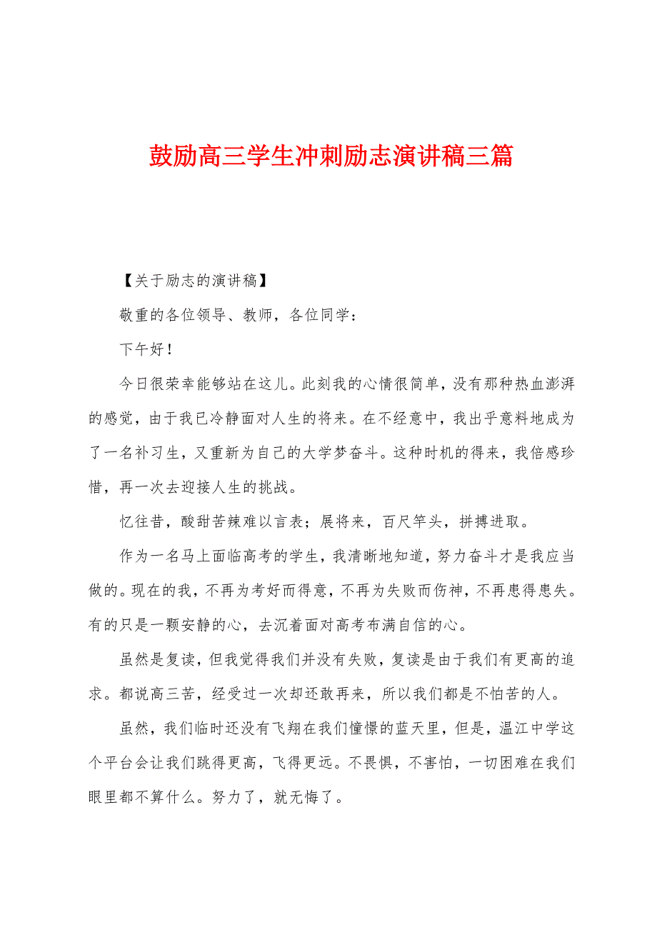 鼓励高三学生冲刺励志演讲稿三篇.docx_第1页