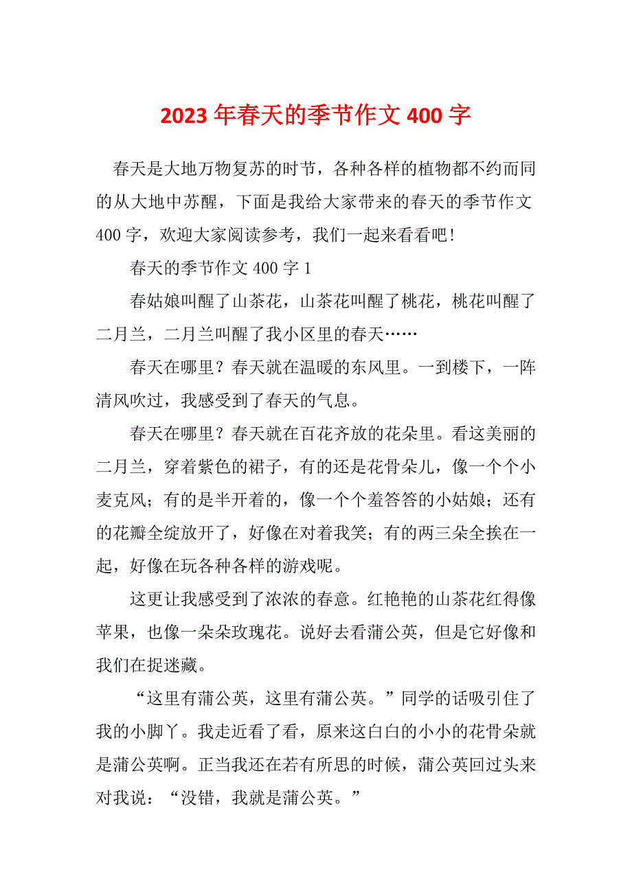 2023年春天的季节作文400字_第1页