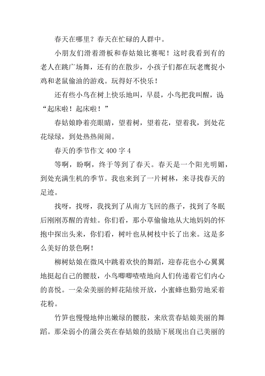 2023年春天的季节作文400字_第4页