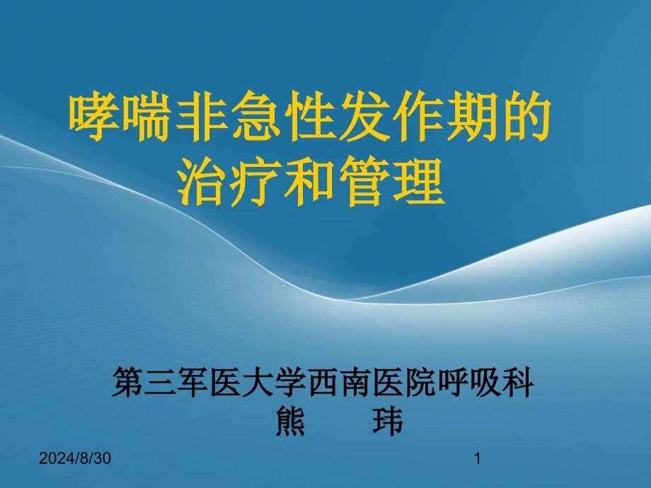 哮喘非急性发作期的治疗和管理_第1页