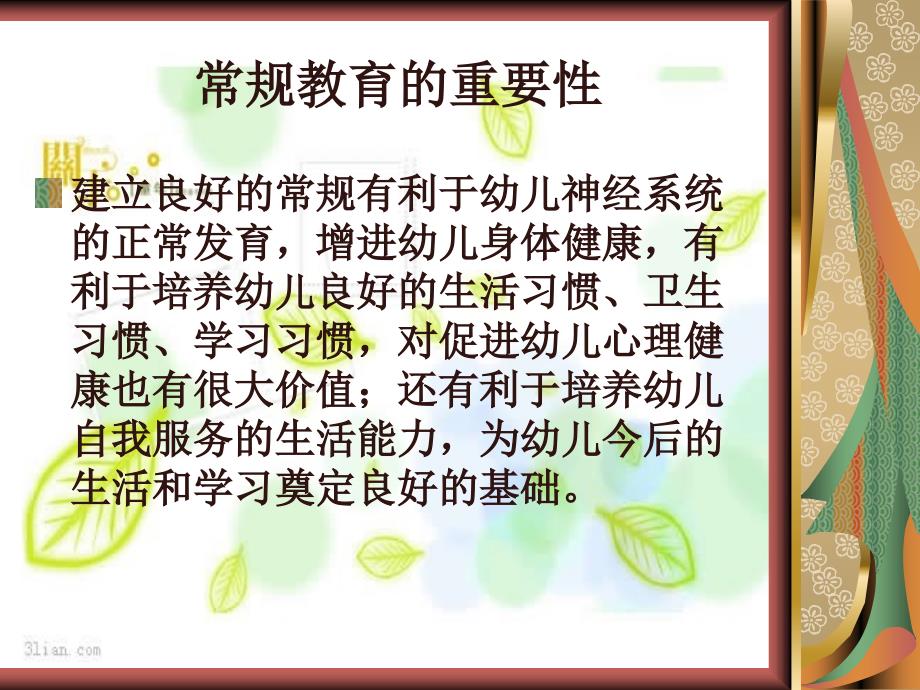 幼儿园常规教育.ppt_第2页