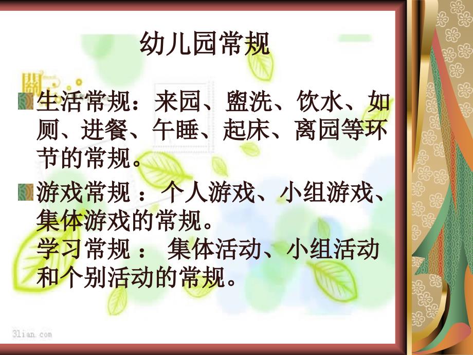 幼儿园常规教育.ppt_第3页