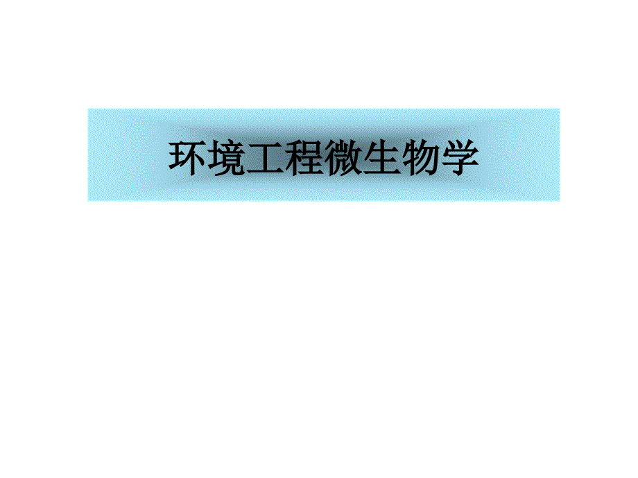 威海大学环境工程微生物学课件_第1页