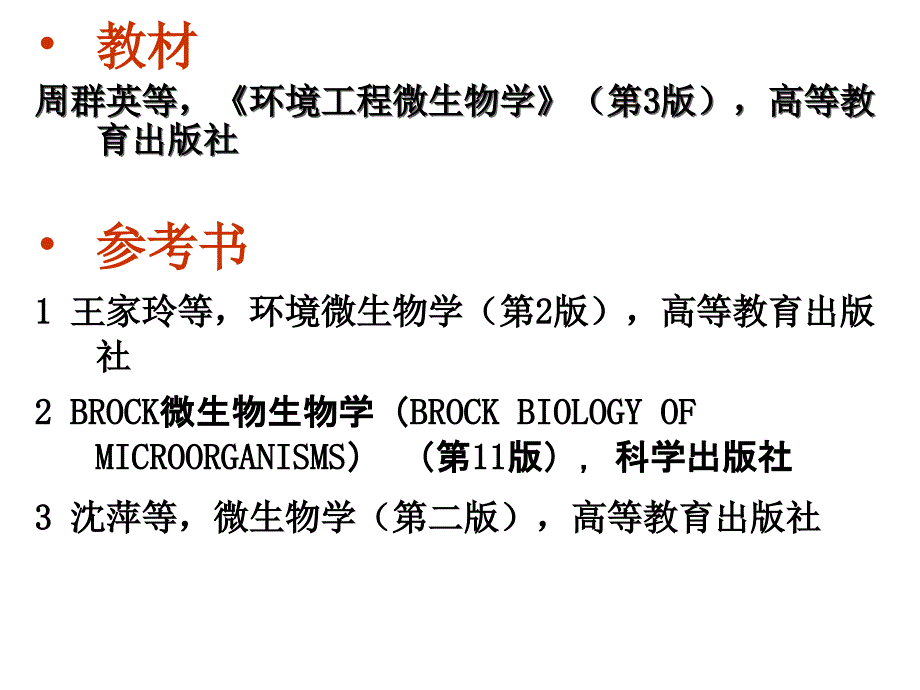 威海大学环境工程微生物学课件_第2页