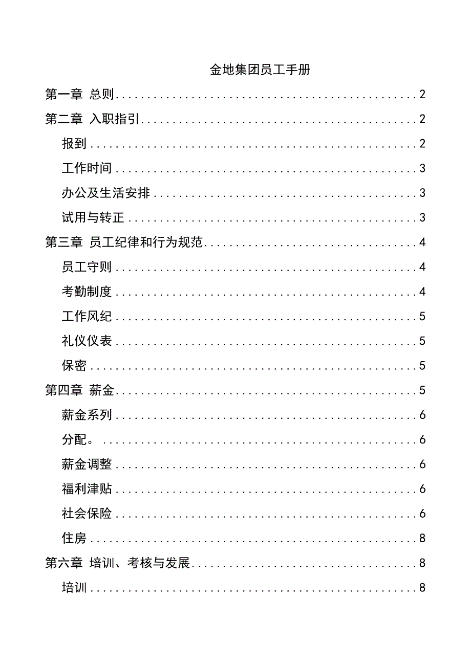 金地集团员工手册(1)_第1页