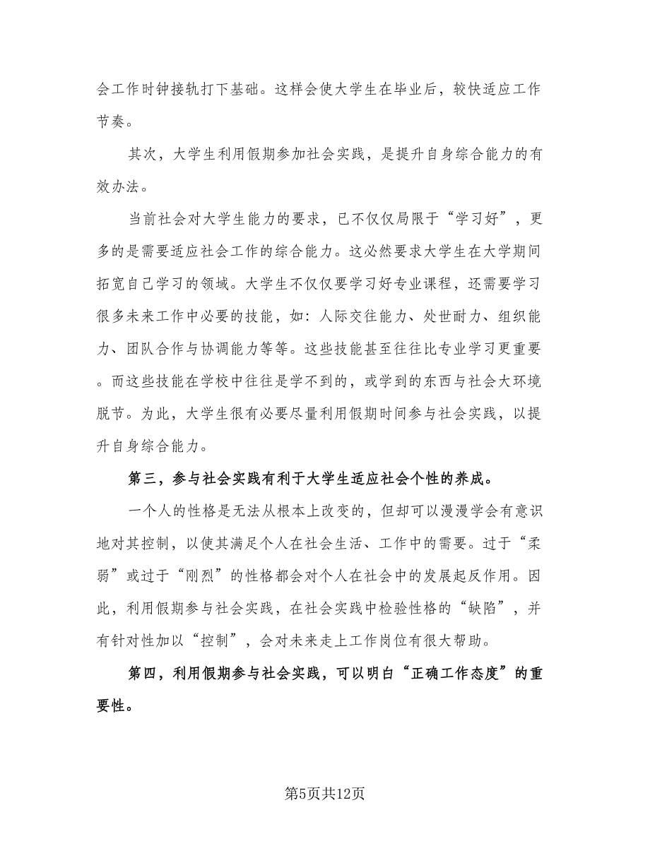 大学生暑假个人计划安排标准范文（七篇）.doc_第5页