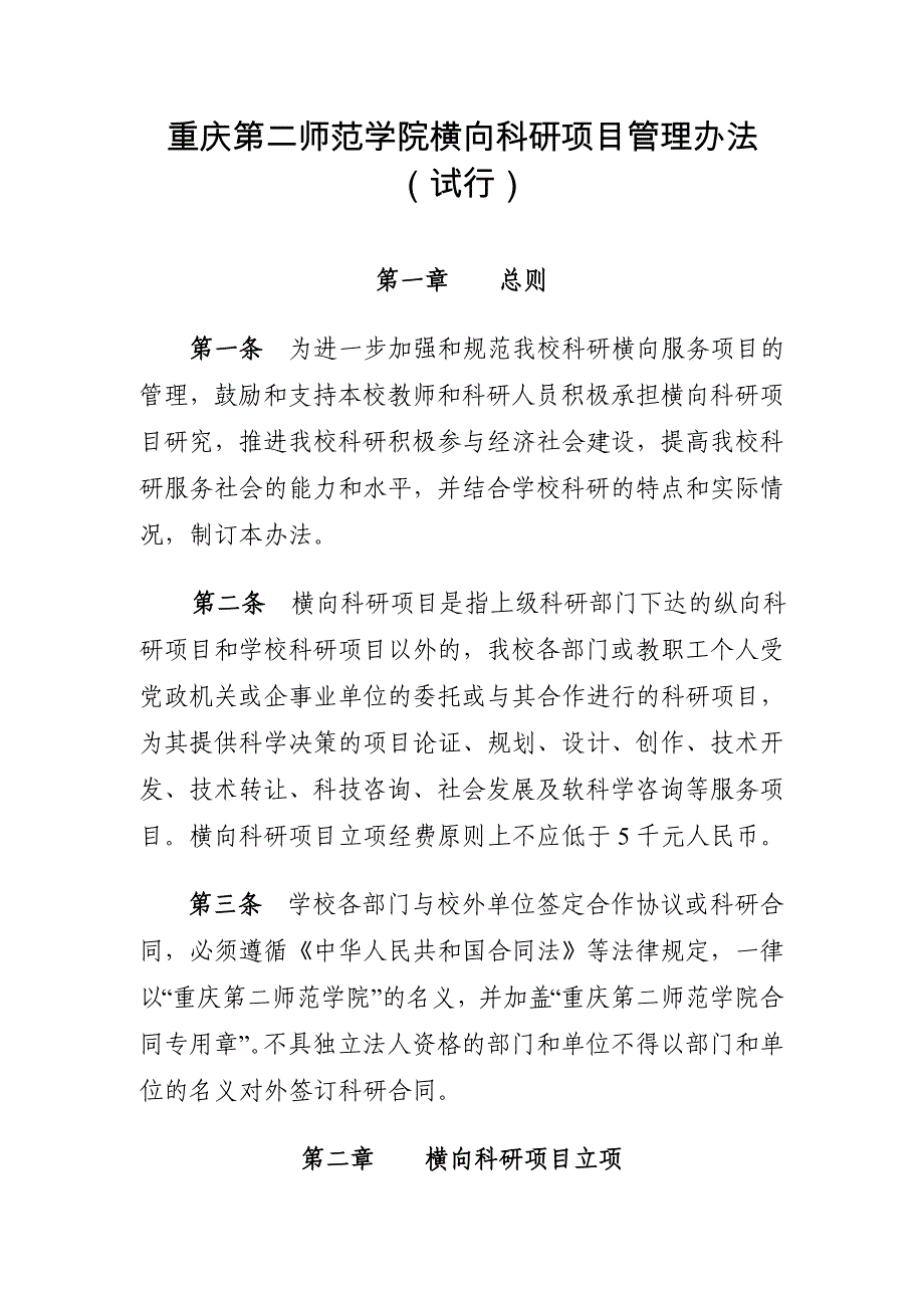 重庆第二师范学院横向科研项目管理办法_第1页