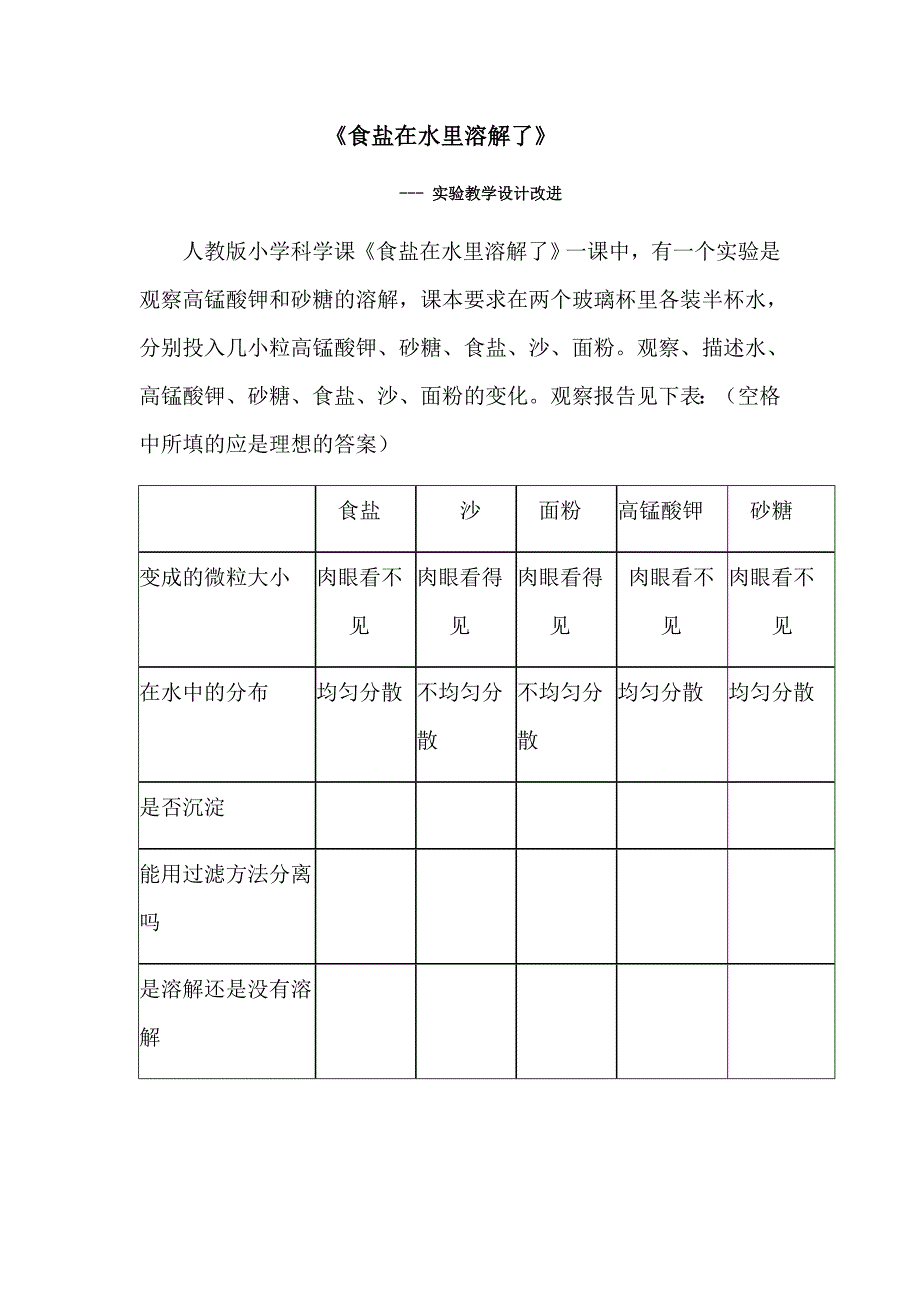 食盐在水里溶解了.doc_第1页