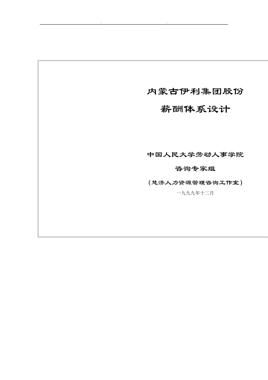 伊利集团薪酬体系设计说明_第1页