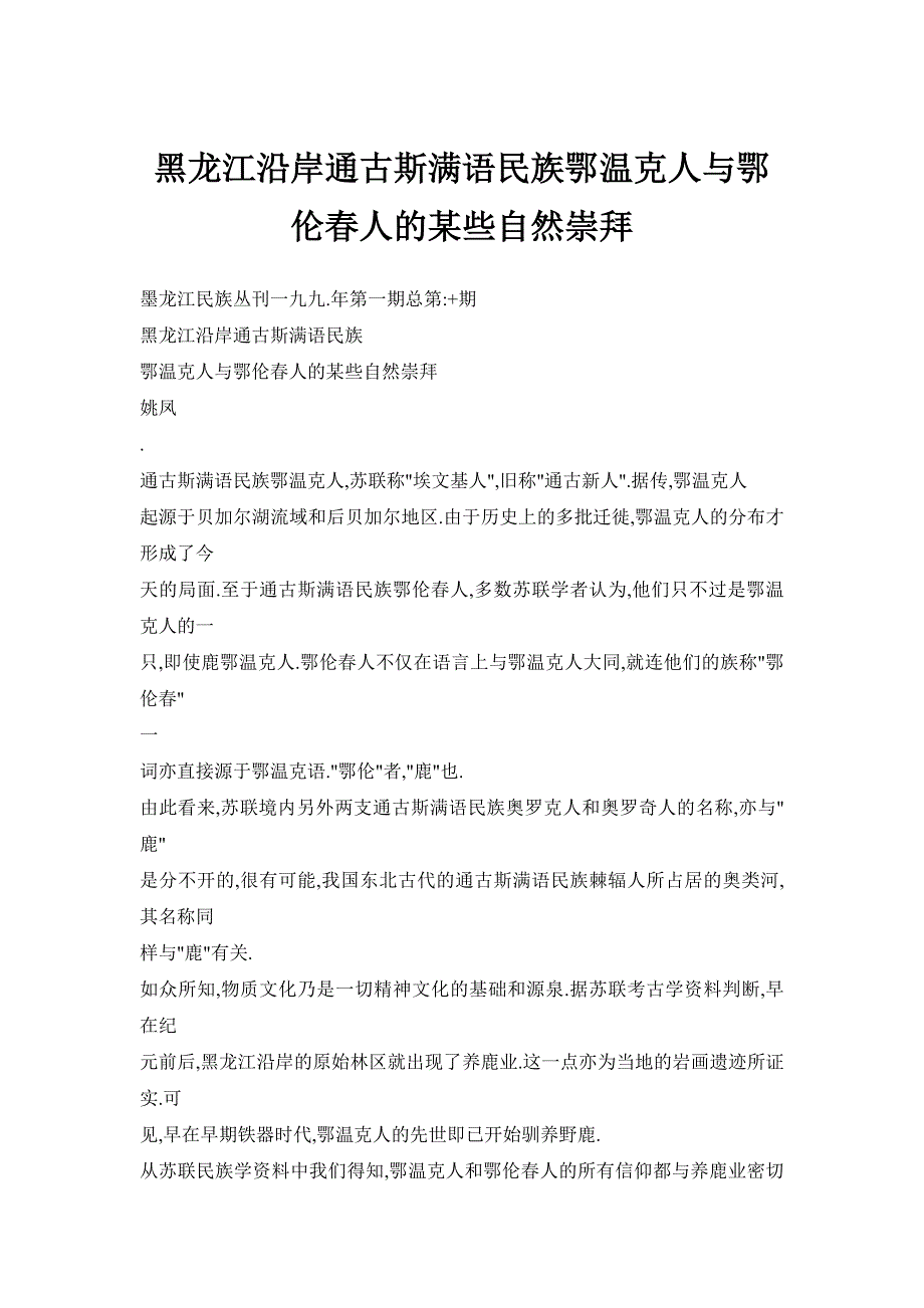 黑龙江沿岸通古斯满语民族鄂温克人与鄂伦春人的某些自然崇拜_第1页