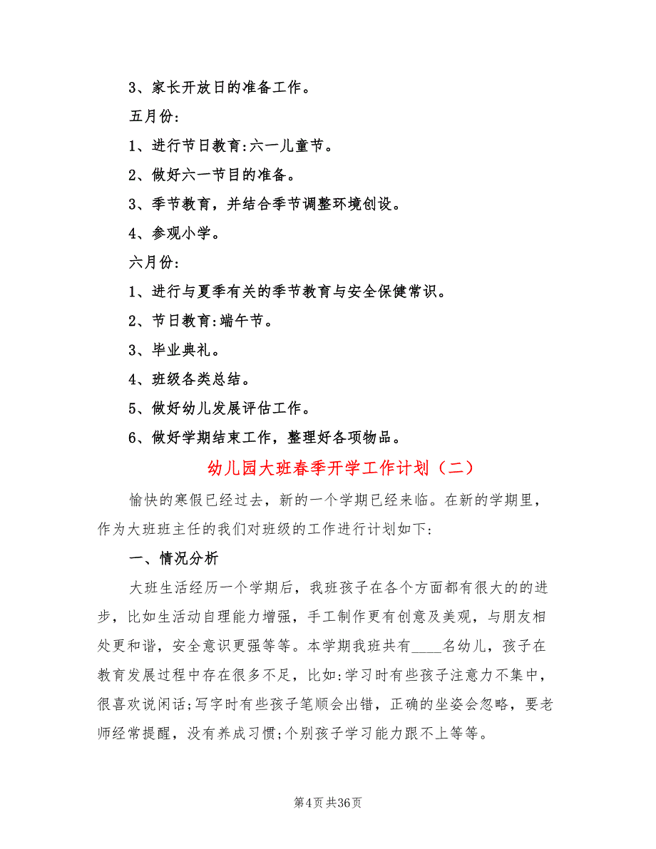 幼儿园大班春季开学工作计划(10篇)_第4页