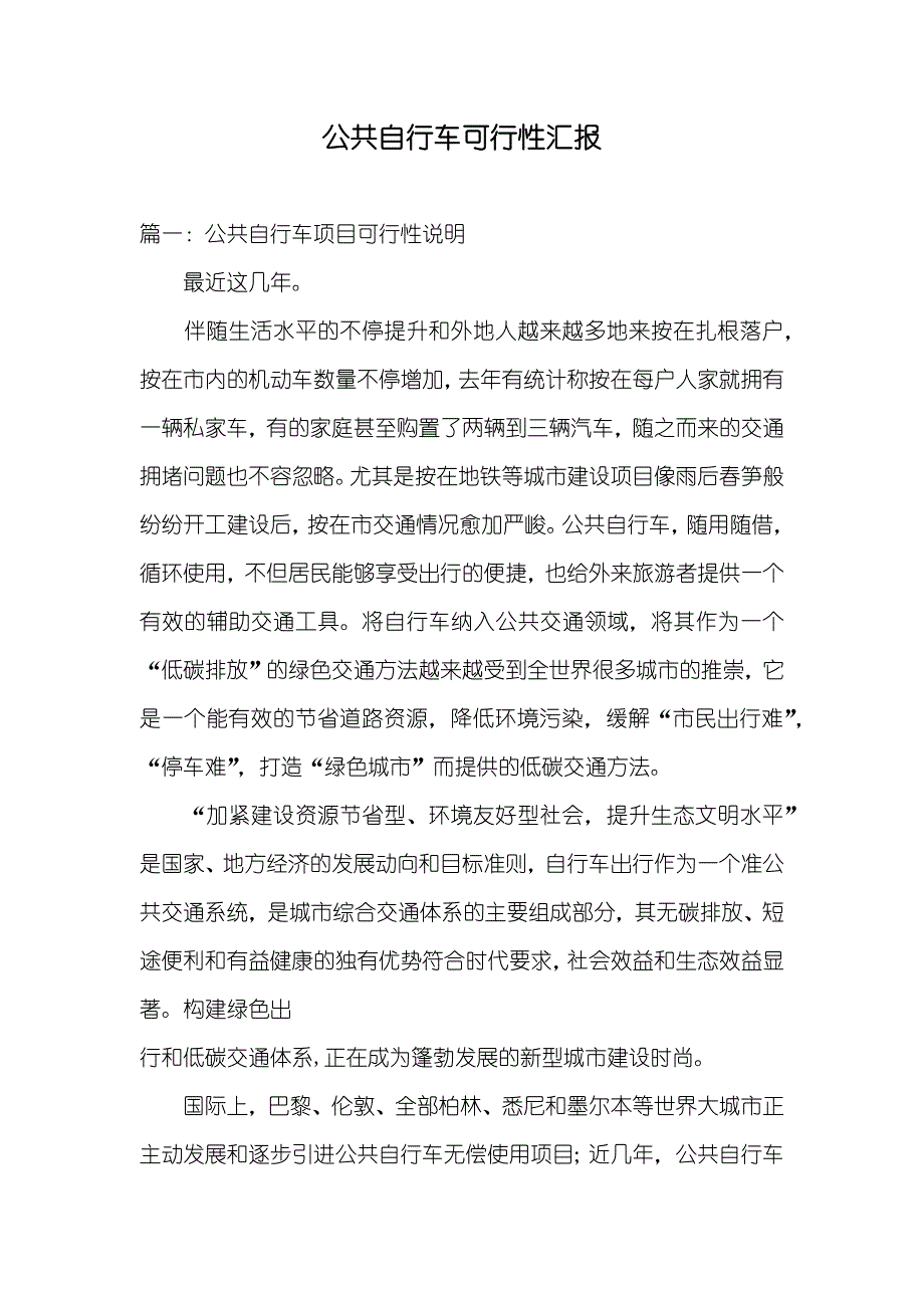 公共自行车可行性汇报_第1页