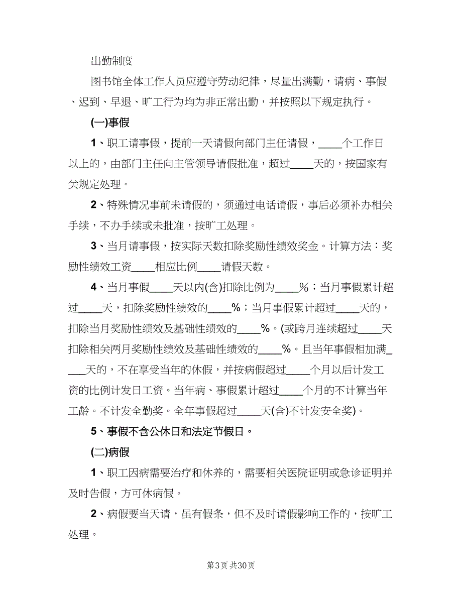 图书馆考勤制度常用版（四篇）.doc_第3页