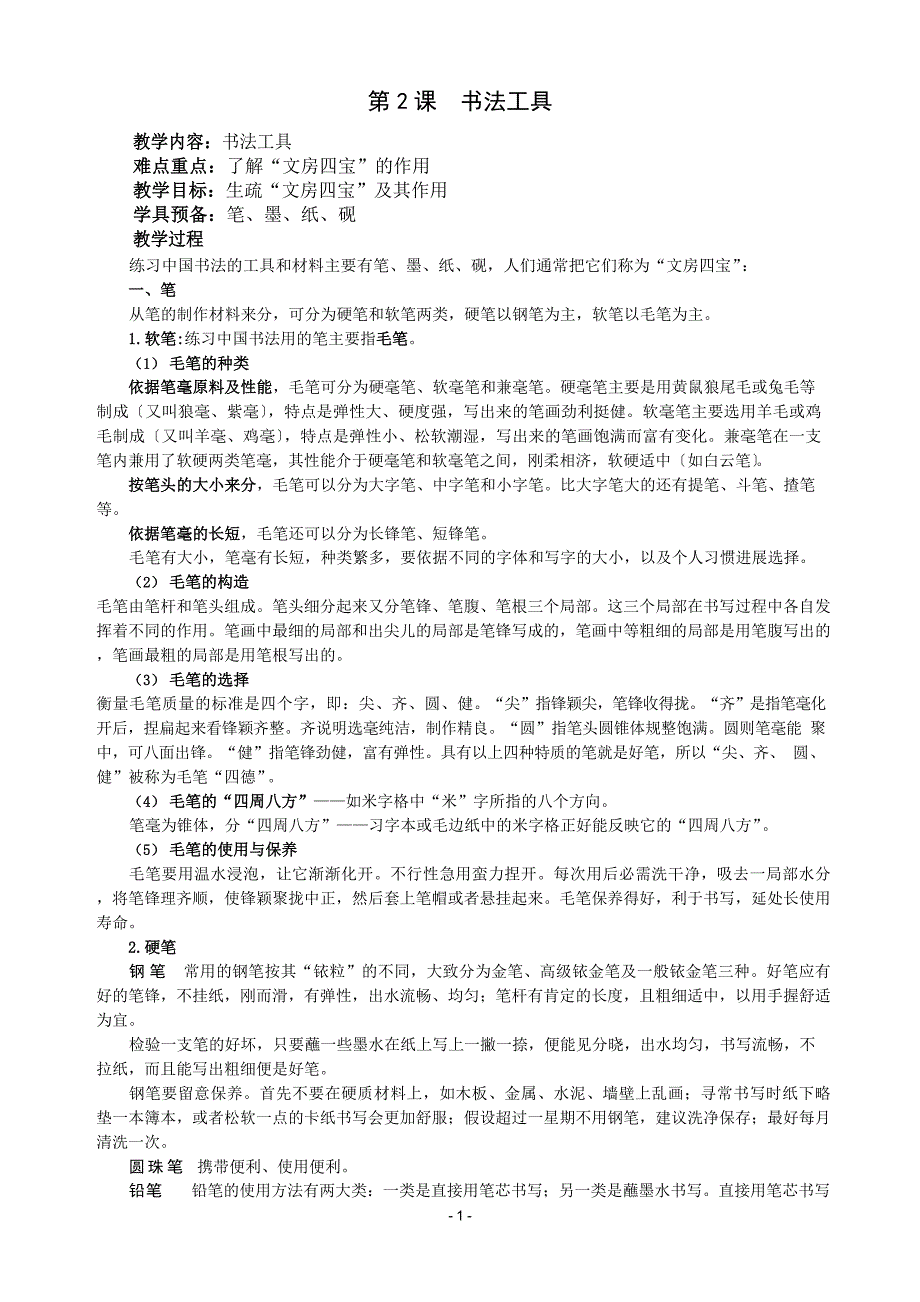 小学书法校本课程教案.docx_第2页