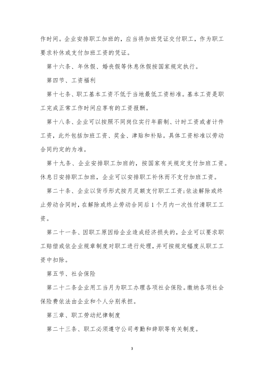 劳动规章制度15篇.docx_第3页