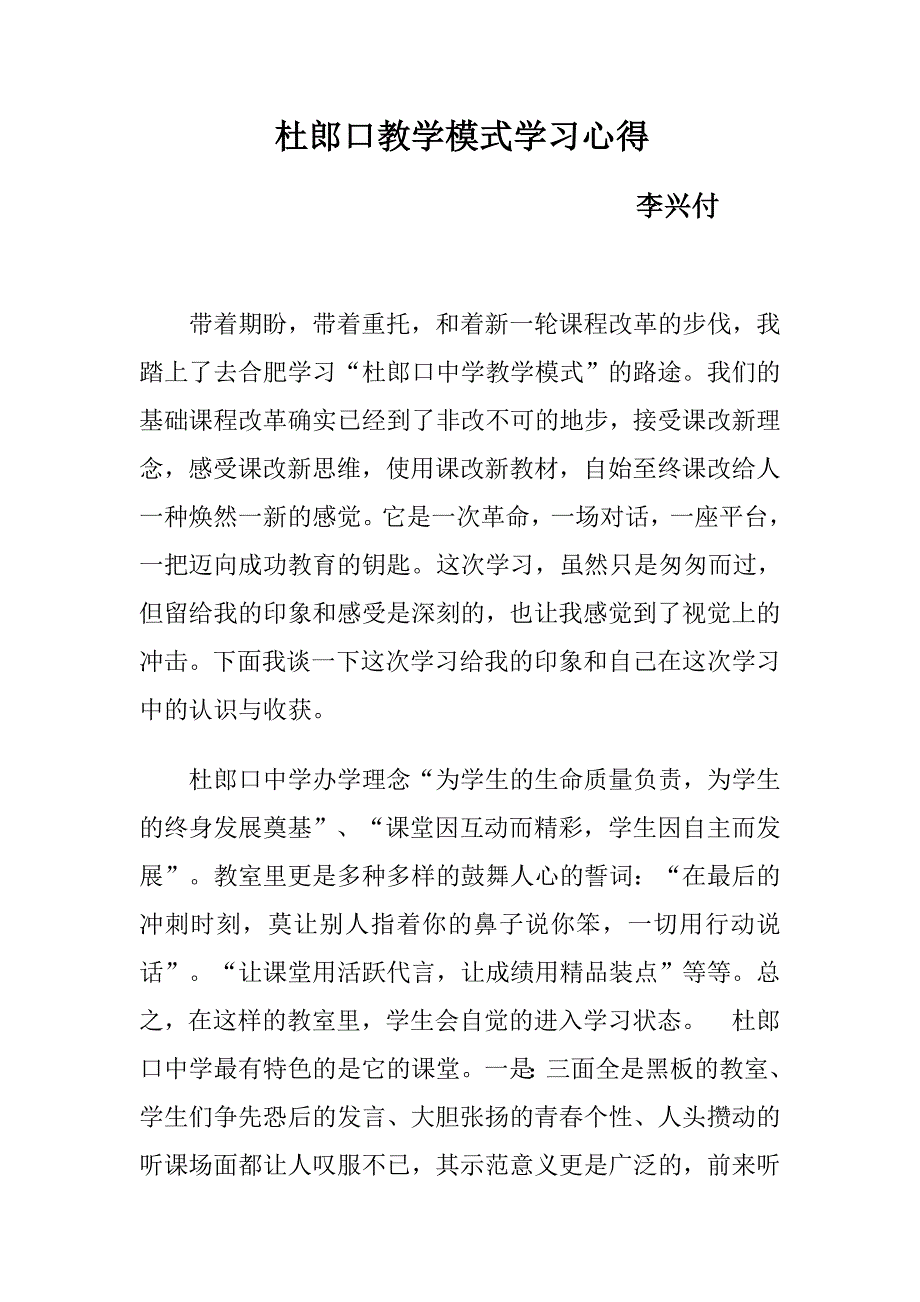 杜郎口教学模式学习心得.doc_第1页