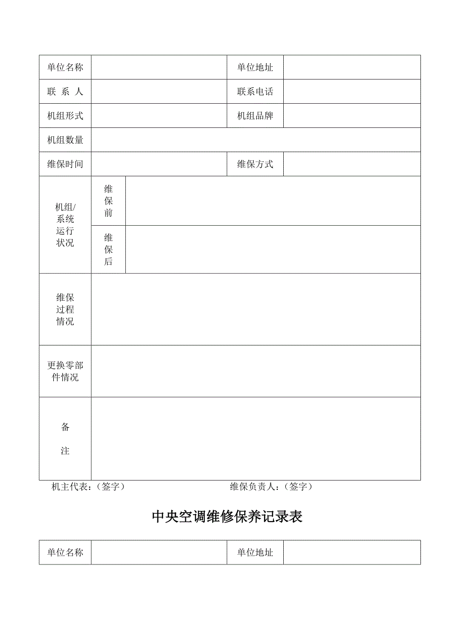 中央空调维修保养记录表_第2页