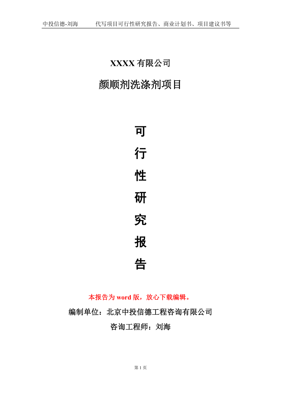 颜顺剂洗涤剂项目可行性研究报告模板-提供甲乙丙资质资信_第1页