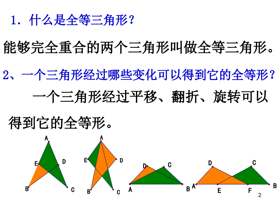 人教版八年级数学上册第12章全等三角形复习课-(共32张)PPT课件_第2页