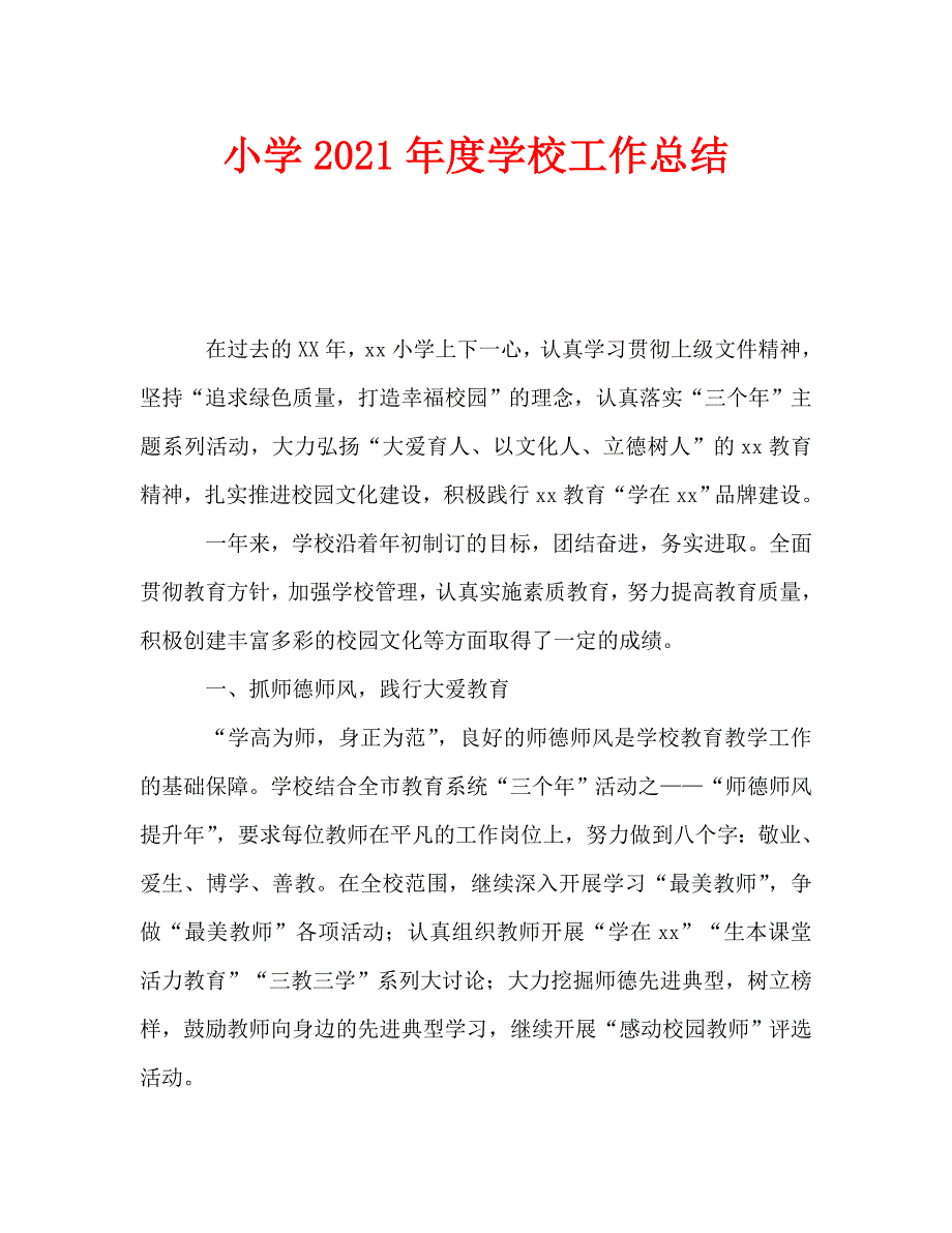 小学2021年度学校工作总结_第1页