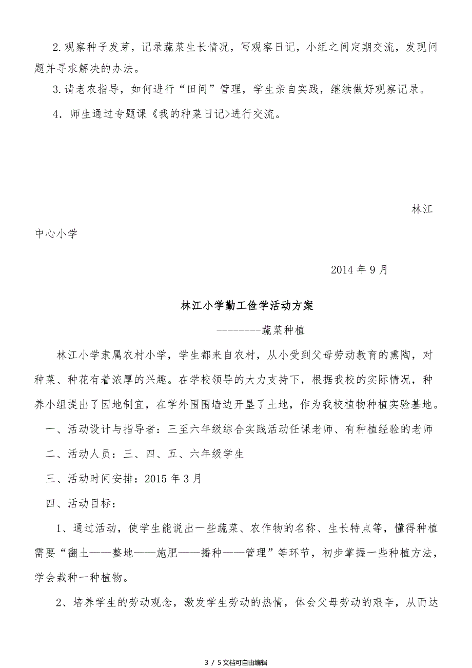 林江小学勤工俭学活动方案_第3页