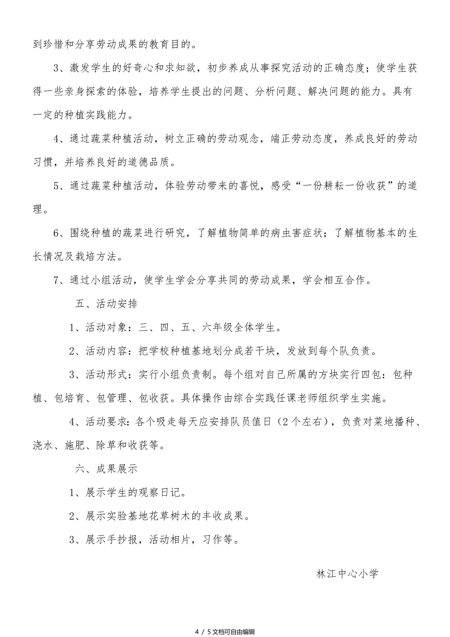 林江小学勤工俭学活动方案_第4页