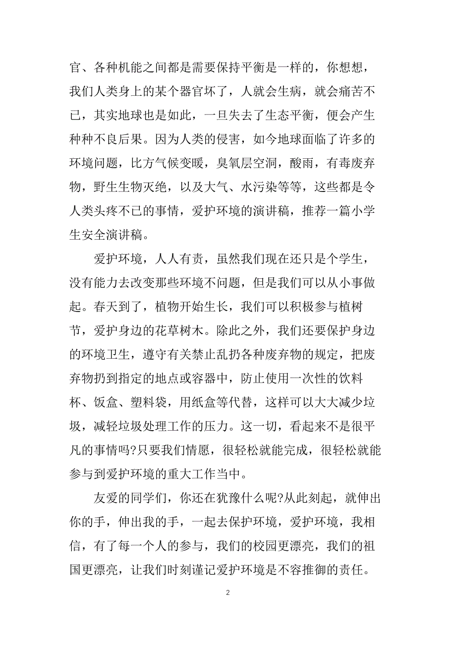 2022保护环境演讲稿800字5篇_第2页