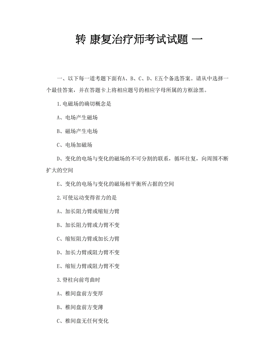 转 康复治疗师考试试题 一_第1页